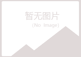 宜君县听白冶炼有限公司